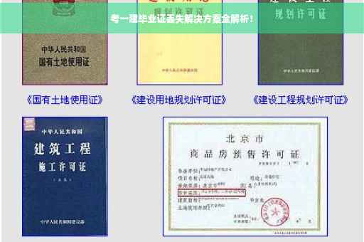 考一建毕业证丢失解决方案全解析！