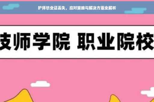 护师毕业证丢失，应对策略与解决方案全解析