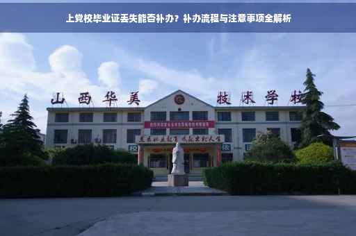 上党校毕业证丢失能否补办？补办流程与注意事项全解析