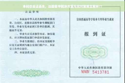 本科毕业证丢失，出国留学解决方案与应对策略全解析??