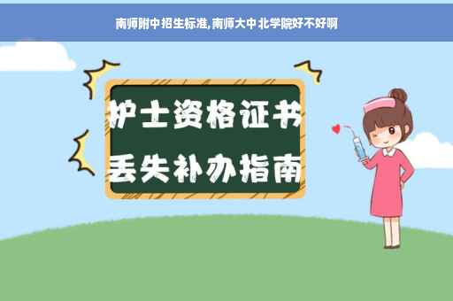 南师附中招生标准,南师大中北学院好不好啊