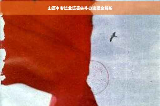 山西中专毕业证丢失补办流程全解析