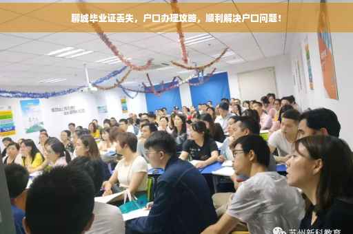 聊城毕业证丢失，户口办理攻略，顺利解决户口问题！