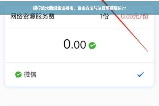 银行流水明细查询指南，查询方法与注意事项解析??