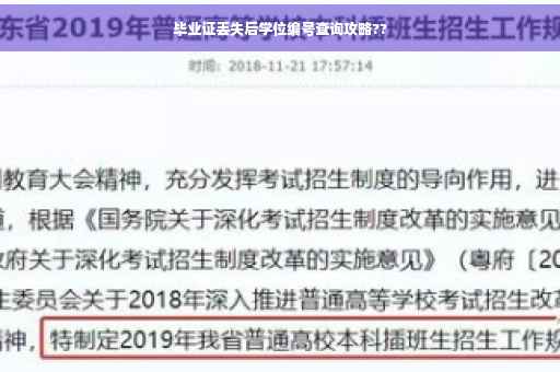 毕业证丢失后学位编号查询攻略??