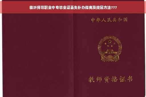 临沂师范职业中专毕业证丢失补办指南及找回方法???