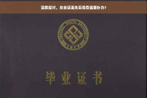 深度探讨，毕业证丢失后是否需要补办？