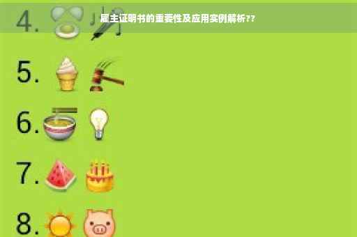 雇主证明书的重要性及应用实例解析??