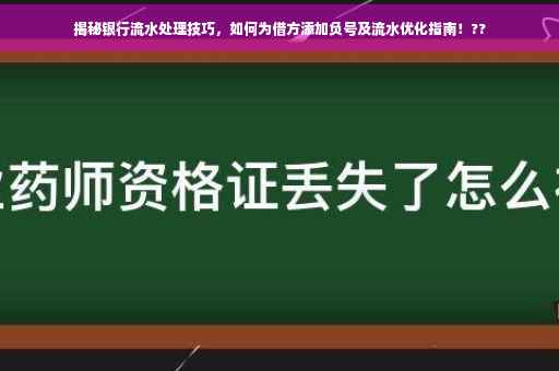 揭秘银行流水处理技巧，如何为借方添加负号及流水优化指南！??