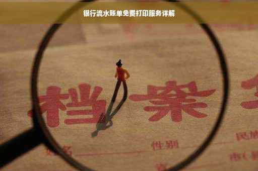 银行流水账单免费打印服务详解