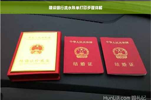 建设银行流水账单打印步骤详解