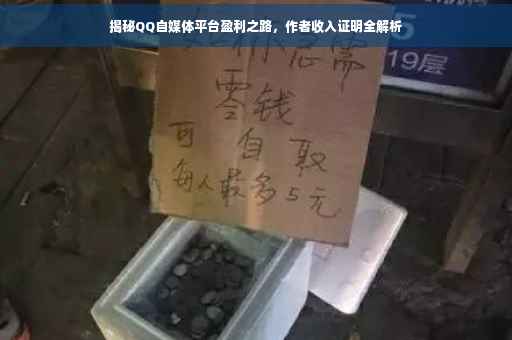 揭秘QQ自媒体平台盈利之路，作者收入证明全解析