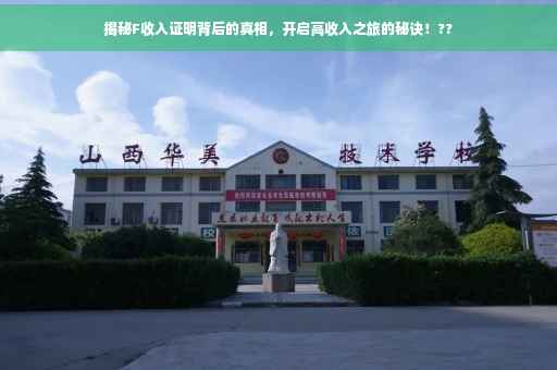 揭秘F收入证明背后的真相，开启高收入之旅的秘诀！??
