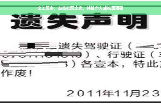 义工服务，点亮社区之光，共筑个人成长里程碑