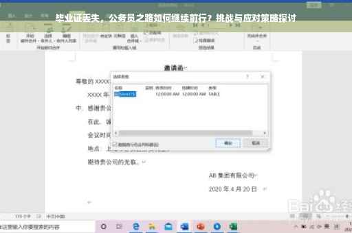 毕业证丢失，公务员之路如何继续前行？挑战与应对策略探讨