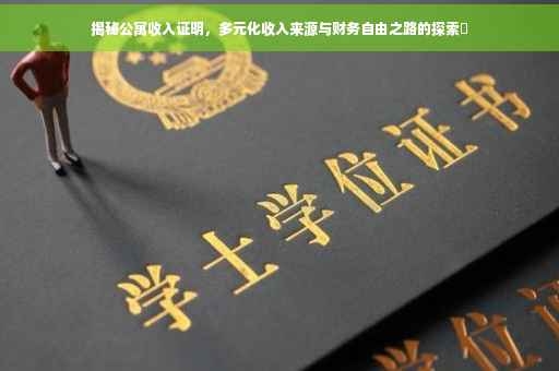 揭秘公寓收入证明，多元化收入来源与财务自由之路的探索✨