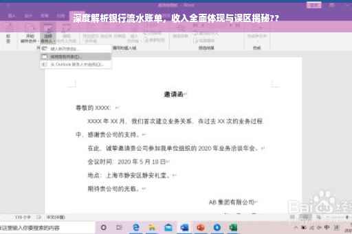 深度解析银行流水账单，收入全面体现与误区揭秘??