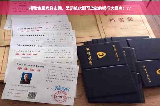 揭秘合肥房贷市场，无需流水即可贷款的银行大盘点！??