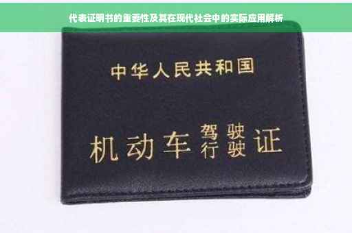 代表证明书的重要性及其在现代社会中的实际应用解析