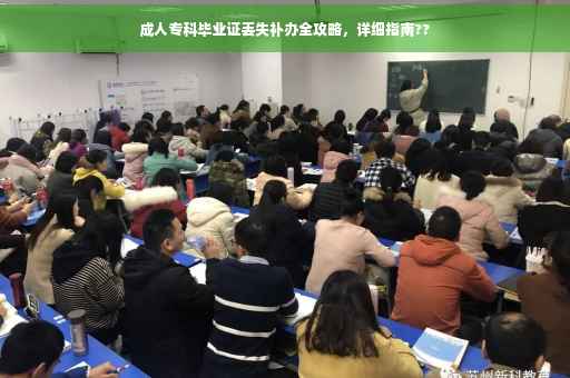 成人专科毕业证丢失补办全攻略，详细指南??