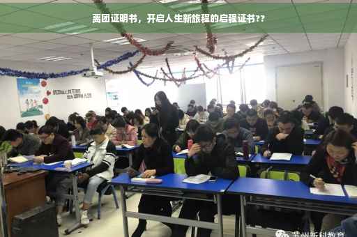 离团证明书，开启人生新旅程的启程证书??