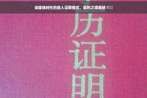 自媒体时代的收入证明模式，盈利之道揭秘 ?⚡️