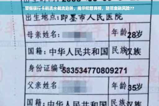 警惕银行卡刷流水截流陷阱，揭示犯罪真相，防范金融风险??