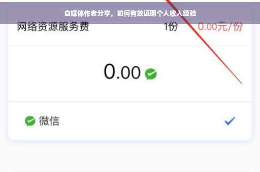 自媒体作者分享，如何有效证明个人收入经验