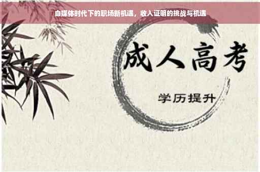 自媒体时代下的职场新机遇，收入证明的挑战与机遇