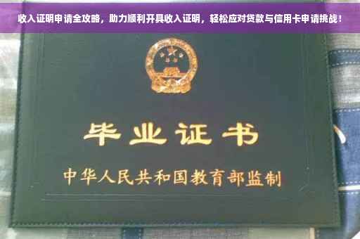 收入证明申请全攻略，助力顺利开具收入证明，轻松应对贷款与信用卡申请挑战！