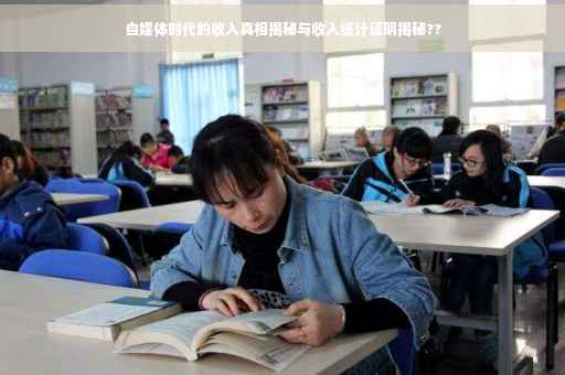 自媒体时代的收入真相揭秘与收入统计证明揭秘??