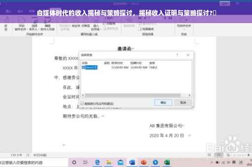 自媒体时代的收入揭秘与策略探讨，揭秘收入证明与策略探讨?✨