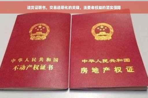 进货证明书，交易透明化的关键，消费者权益的坚实保障