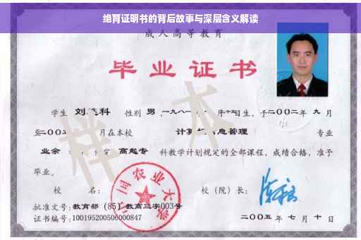 绝育证明书的背后故事与深层含义解读