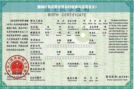 揭秘红色证明书背后的故事与深层含义?