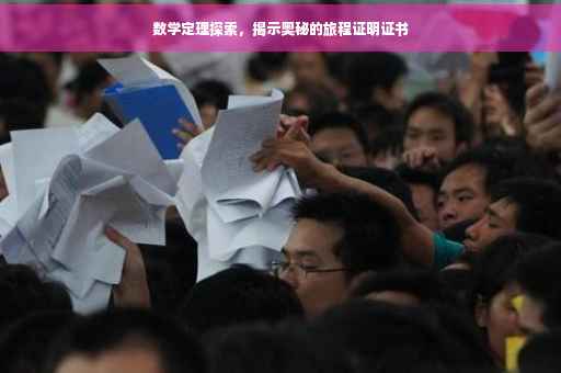 数学定理探索，揭示奥秘的旅程证明证书