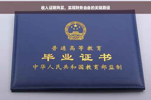 收入证明购买，实现财务自由的关键路径