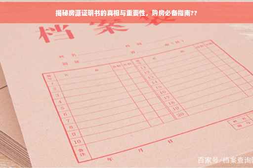 揭秘房源证明书的真相与重要性，购房必备指南??