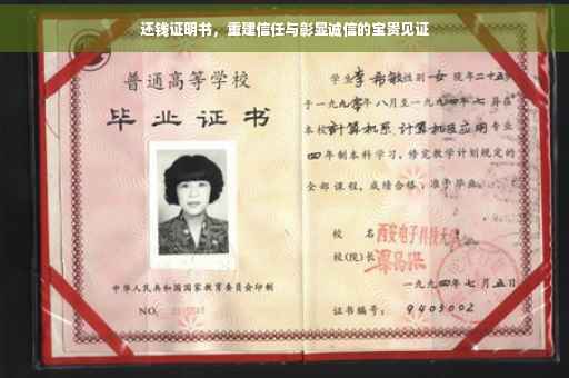 还钱证明书，重建信任与彰显诚信的宝贵见证