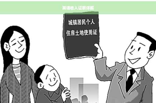 英语收入证明详解