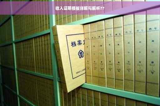 收入证明模板详解与解析??