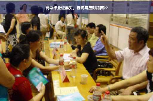 高中毕业证丢失，查询与应对指南??