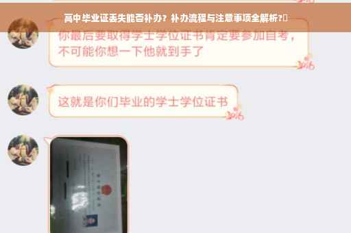 高中毕业证丢失能否补办？补办流程与注意事项全解析?✨