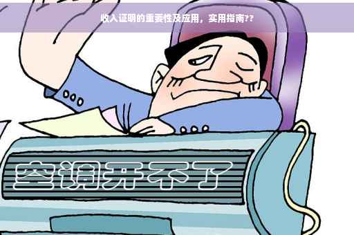 收入证明的重要性及应用，实用指南??