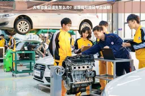 大专毕业证遗失怎么办？详细指引找回学历证明！