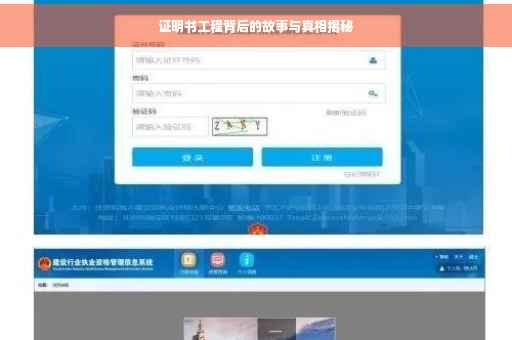 证明书工程背后的故事与真相揭秘