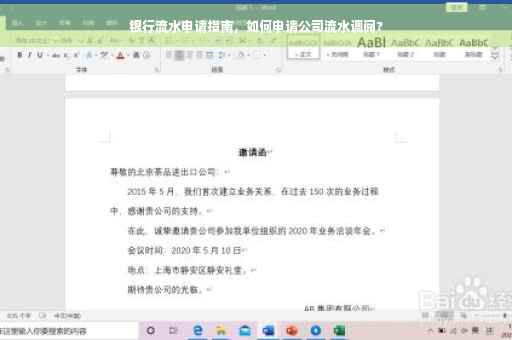 银行流水申请指南，如何申请公司流水调阅?