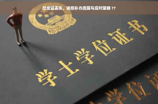 毕业证丢失，返校补办流程与应对策略 ??