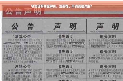 宅地证明书全解析，重要性、申请流程详解?