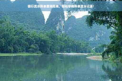 银行流水账单查询指南，轻松掌握账单流水记录！